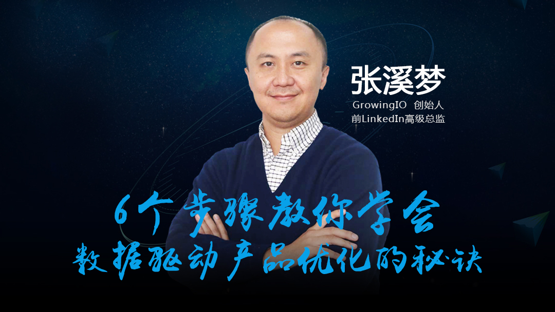 前LinkedIn高级总监：6个步骤教你学会数据驱动产品优化的秘诀