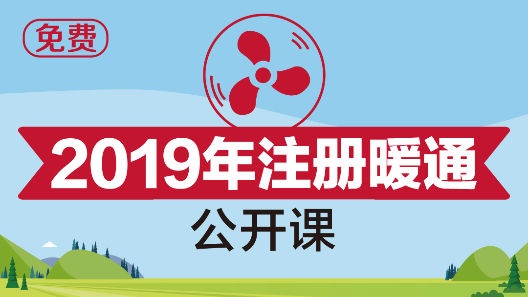 注册暖通专业公开课